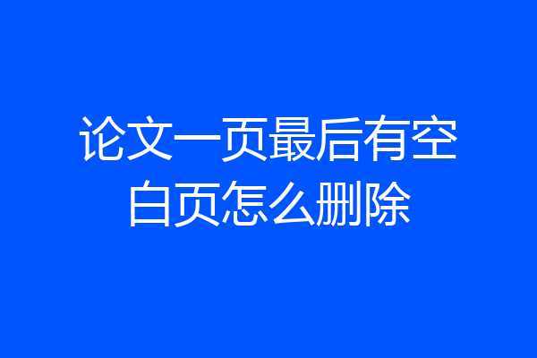 论文一页最后有空白页怎么删除
