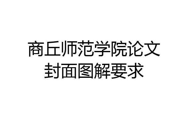 商丘师范学院论文封面图解要求