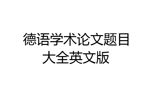 德语学术论文题目大全英文版