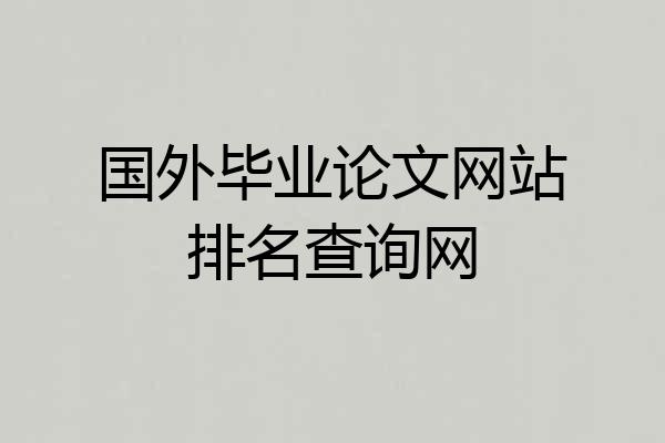 国外毕业论文网站排名查询网
