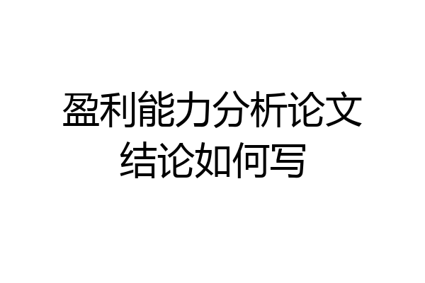 盈利能力分析论文结论如何写