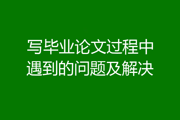 写毕业论文过程中遇到的问题及解决