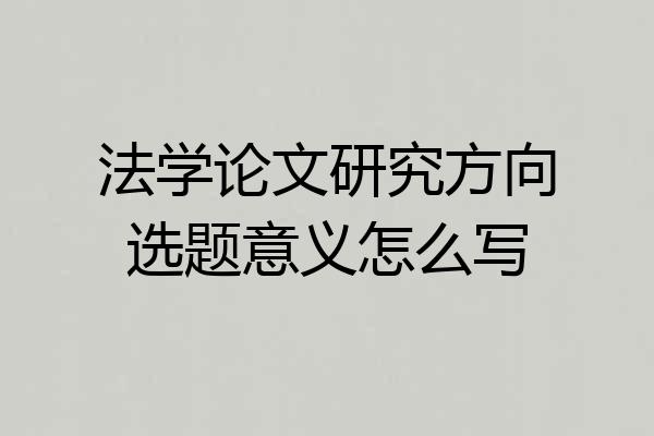 法学论文研究方向选题意义怎么写