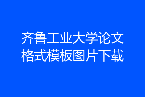 齐鲁工业大学论文格式模板图片下载