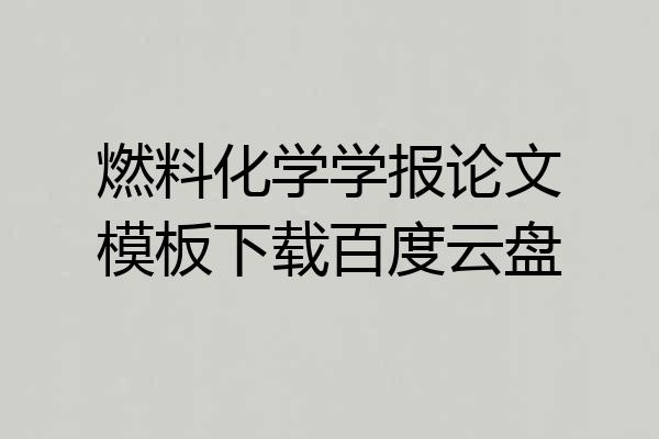 燃料化学学报论文模板下载百度云盘