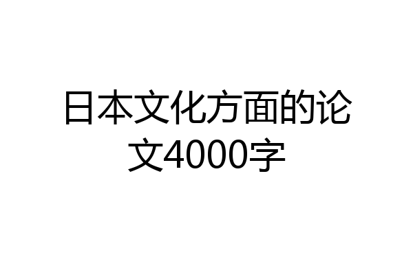日本文化方面的论文4000字