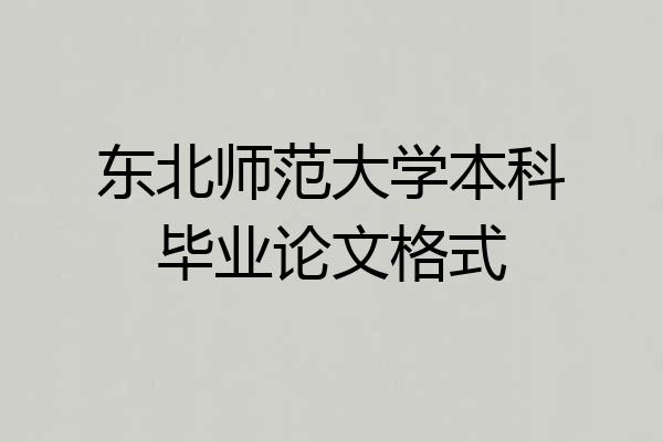 东北师范大学本科毕业论文格式