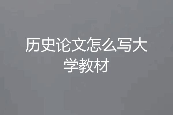 历史论文怎么写大学教材