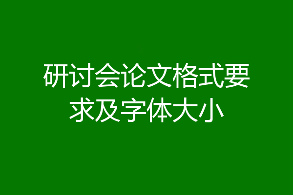 研讨会论文格式要求及字体大小