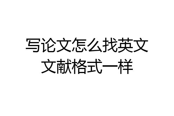 写论文怎么找英文文献格式一样