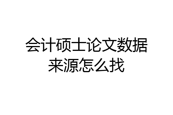 会计硕士论文数据来源怎么找