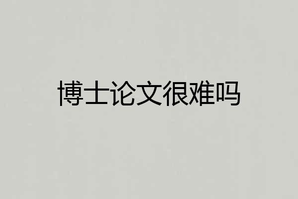 博士论文很难吗
