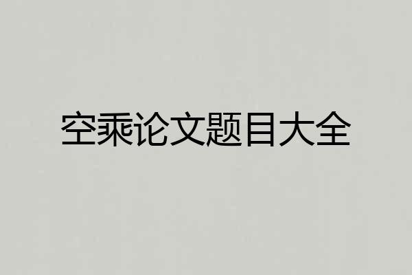 空乘论文题目大全