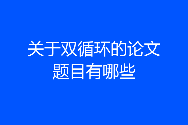 关于双循环的论文题目有哪些