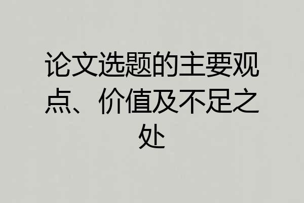 论文选题的主要观点、价值及不足之处