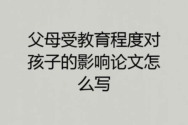 父母受教育程度对孩子的影响论文怎么写