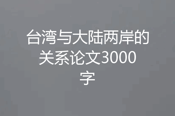 台湾与大陆两岸的关系论文3000字