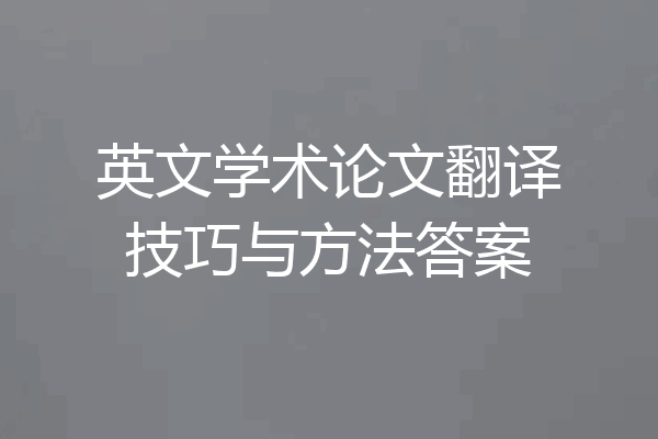 英文学术论文翻译技巧与方法答案