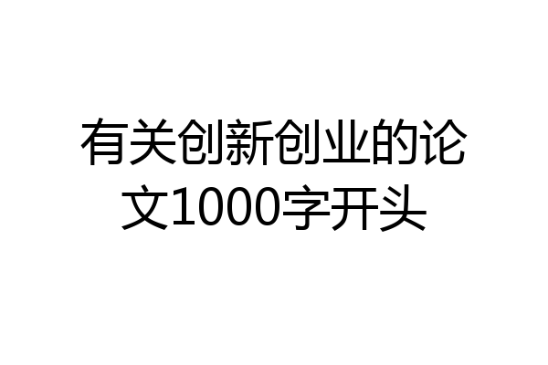 有关创新创业的论文1000字开头