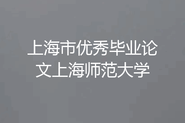 上海市优秀毕业论文上海师范大学
