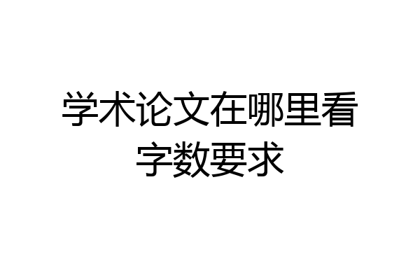 学术论文在哪里看字数要求