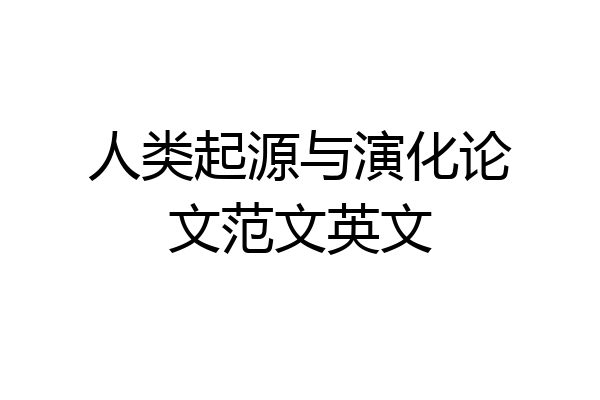 人类起源与演化论文范文英文