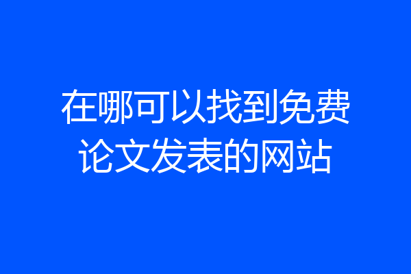 在哪可以找到免费论文发表的网站