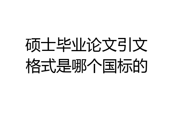 硕士毕业论文引文格式是哪个国标的