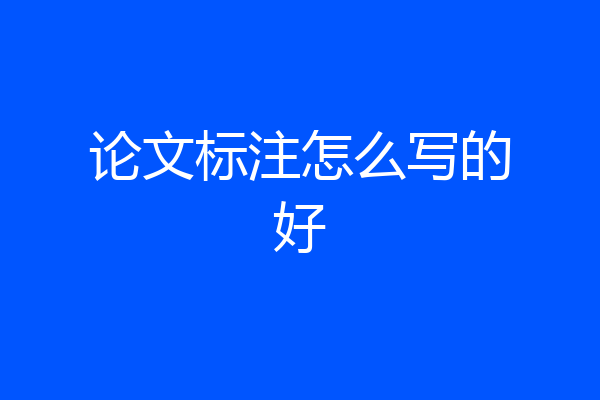 论文标注怎么写的好