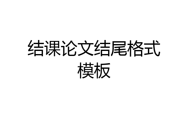 结课论文结尾格式模板
