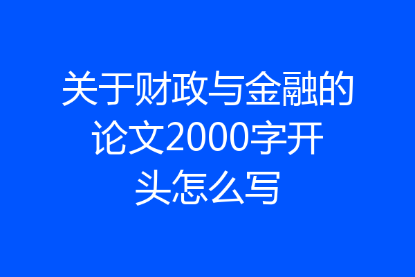 关于财政与金融的论文2000字开头怎么写