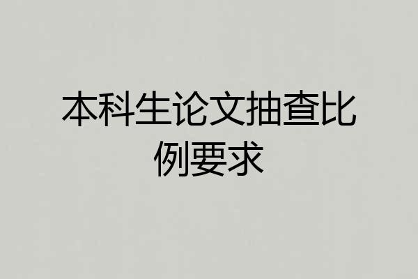 本科生论文抽查比例要求