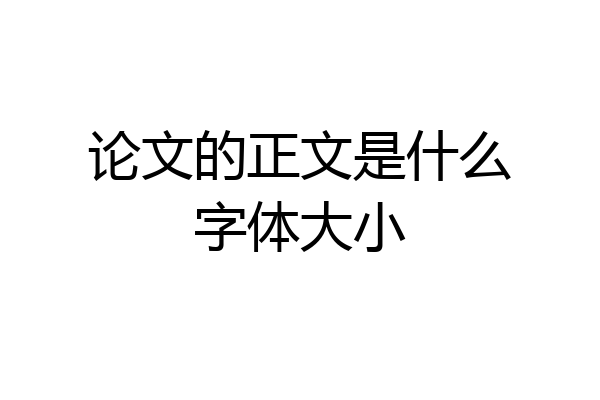 论文的正文是什么字体大小