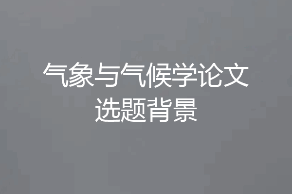 气象与气候学论文选题背景