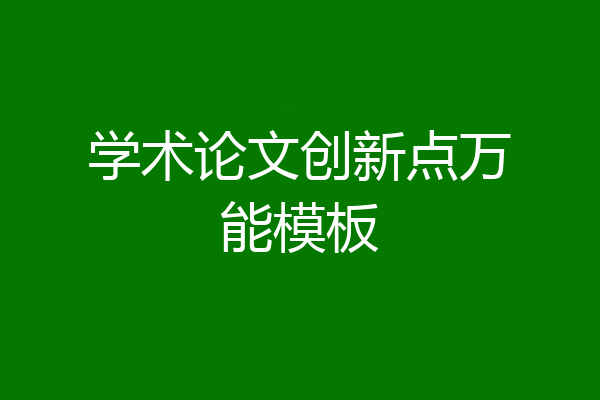 学术论文创新点万能模板