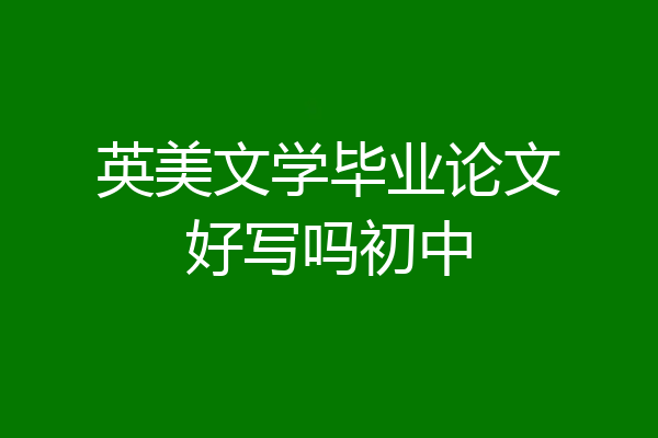 英美文学毕业论文好写吗初中