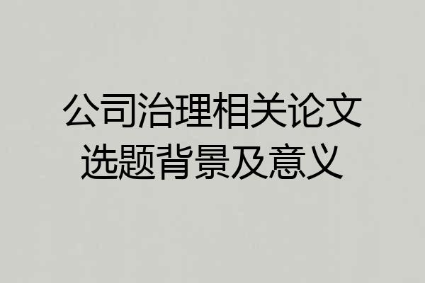 公司治理相关论文选题背景及意义