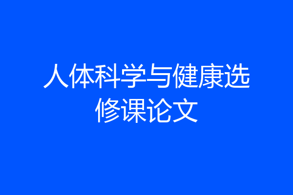人体科学与健康选修课论文