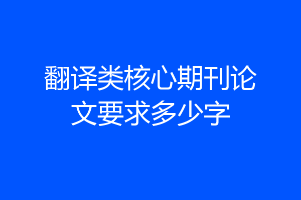 翻译类核心期刊论文要求多少字