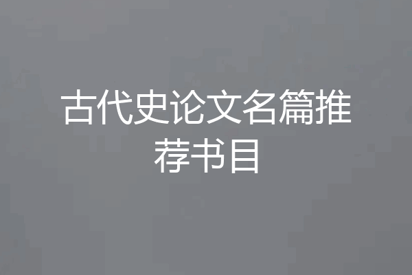 古代史论文名篇推荐书目