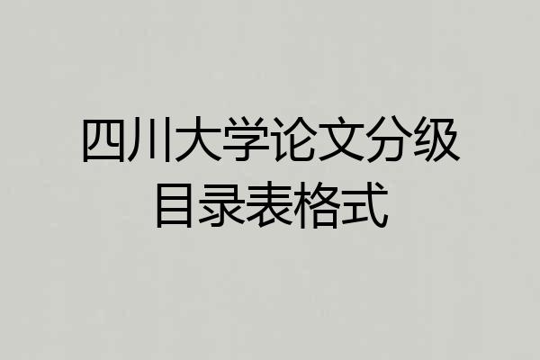 四川大学论文分级目录表格式