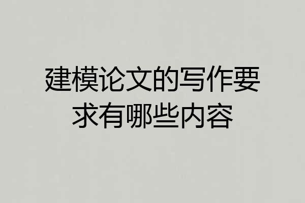 建模论文的写作要求有哪些内容