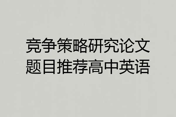 竞争策略研究论文题目推荐高中英语