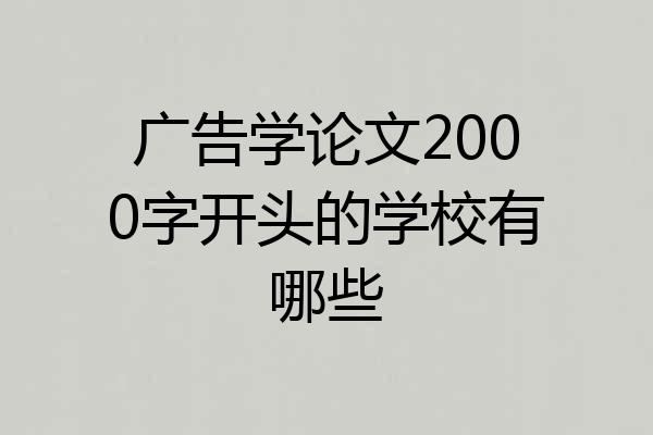 广告学论文2000字开头的学校有哪些