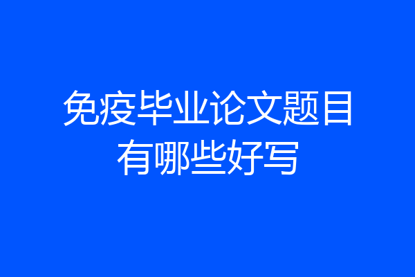 免疫毕业论文题目有哪些好写
