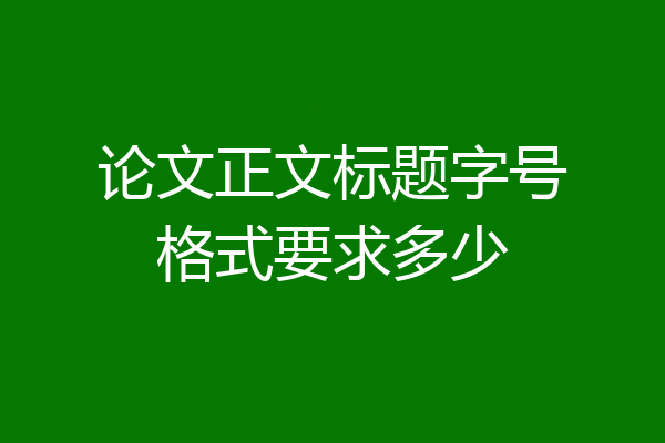 论文正文标题字号格式要求多少