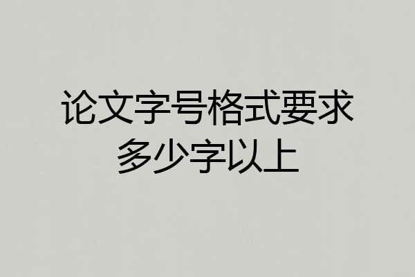 论文字号格式要求多少字以上