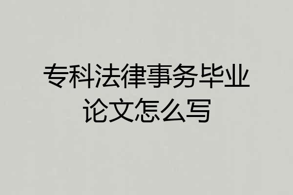 专科法律事务毕业论文怎么写