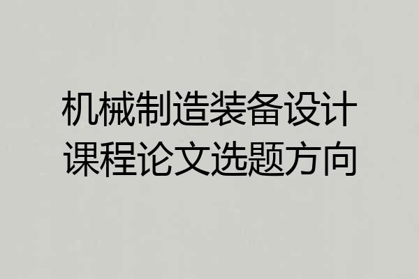 机械制造装备设计课程论文选题方向