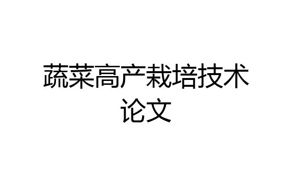 蔬菜高产栽培技术论文
